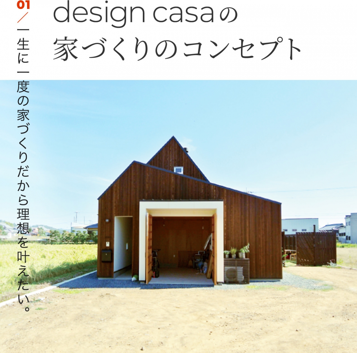 コンセプト 公式 Design Casa デザインカーサ 建築家とつくる家